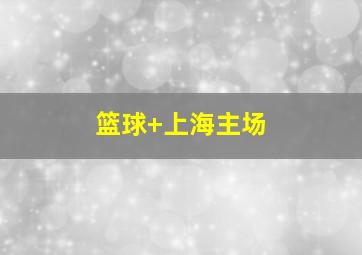 篮球 上海主场